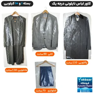 خرید و قیمت کاور لباس نایلونی درجه یک مدل کتی، مانتویی، پالتو، شلوار  بسته یک کیلویی  و کیسه 10 کیلویی ارسال فوری تهران