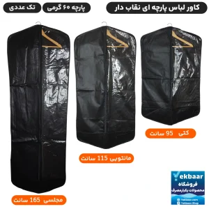 کاور لباس پارچه ای پنجره دار یک طرف طلق زیپ‌ دار مدل کتی و مانتویی و مجلسی تک عددی