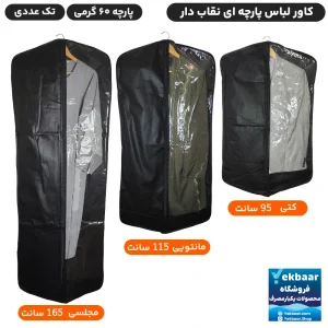 خرید کاور لباس زیپ‌ دار کتی و مانتویی زیپ‌ دار پارچه ای نقاب دار پنجره دار یک طرف طلق