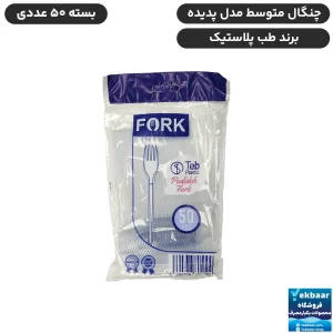 قیمت چنگال یکبارمصرف سایز متوسط مدل پدیده 50 عددی شفاف - برند طب پلاستیک