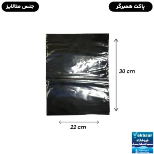 پاکت کاور همبرگر متالایز - 250 گرمی