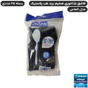 خرید و قیمت قاشق یکبارمصرف غذاخوری الماس 25 عددی رنگ مشکی - برند طب پلاستیک