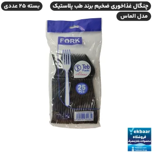 خرید و قیمت چنگال یکبارمصرف غذاخوری الماس 25 عددی رنگ مشکی - برند طب پلاستیک