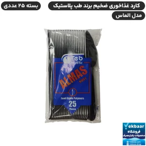 خرید و قیمت کارد یکبارمصرف غذاخوری الماس 25 عددی رنگ مشکی - برند طب پلاستیک