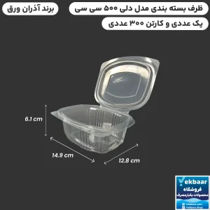 دلی فرانسه 500 سی سی درب دار یکبارمصرف -  برند آذران ورق