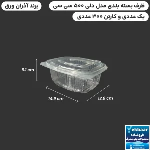 خرید و قیمت ظرف درب دار یکبارمصرف مدل دلی فرانسه 500 سی‌سی -  برند آذران ورق