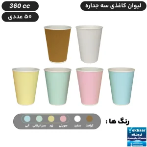 لیوان کاغذی  سه‌ جداره سایز 360 سی‌سی یکبارمصرف - دارای سیب سلامت