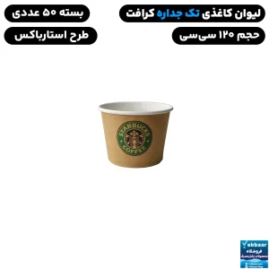 لیوان کاغذی سایز 120 سی سی رنگ کرافت استارباکس یکبارمصرف - دارای سیب سلامت