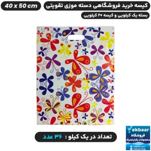 نایلون فروشگاهی دسته تقویتی طرح پروانه سایز 50 × 40 - برند پاک پلاستیک