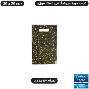 نایلون فروشگاهی دسته موزی طرح ستاره سایز 30 × 20 بسته 50 عددی - برند پاک پلاستیک