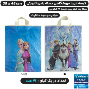 نایلون فروشگاهی دسته تقویتی طرح بچگانه فروزن سایز 45 × 35 - برند پاک پلاستیک