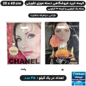 نایلون فروشگاهی دسته تقویتی طرح زنانه CHANEL سایز 45 × 35 - برند پاک پلاستیک