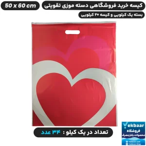 نایلون فروشگاهی دسته تقویتی طرح قلب سایز 60 × 50 - برند پاک پلاستیک