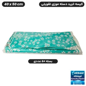 نایلون فروشگاهی تقویتی طرح گل سبز تیفانی سایز 50 × 40 بسته 50 عددی - برند پاک پلاستیک