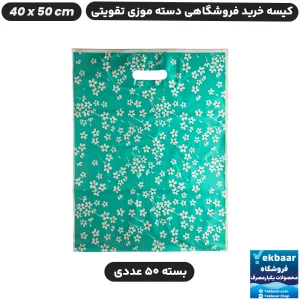 نایلون فروشگاهی تقویتی طرح گل سبز تیفانی سایز 50 × 40 بسته 50 عددی - برند پاک پلاستیک
