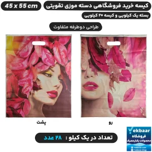 نایلون فروشگاهی دسته تقویتی طرح زنانه برگ صورتی سایز 55 × 45 - برند پاک پلاستیک
