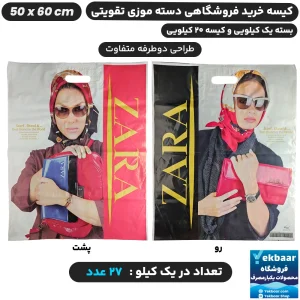 نایلون فروشگاهی دسته تقویتی طرح زارا سایز 50 × 60 - برند پاک پلاستیک
