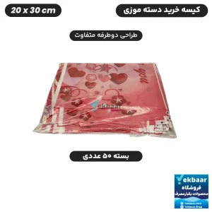 نایلون فروشگاهی دسته موزی طرح قلبی سایز 30 × 20 بسته 50 عددی - برند پاک پلاستیک