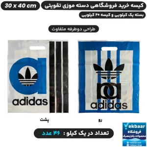 نایلون فروشگاهی دسته تقویتی طرح آدیداس سایز 40 × 30 - برند پاک پلاستیک