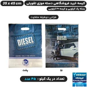 نایلون فروشگاهی دسته تقویتی طرح دیزل سایز 45 × 35 - برند پاک پلاستیک