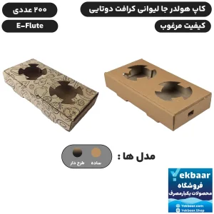 کاپ هولدر جالیوانی دو تایی کرافت ایفلوت یکبارمصرف - بسته 200 عددی