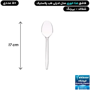 قاشق غذاخوری اقتصادی مدل لدرلی شفاف یکبارمصرف 50 عددی - برند طب پلاستیک
