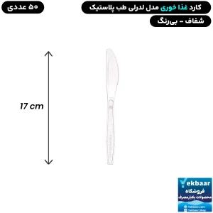 کارد غذاخوری اقتصادی مدل لدرلی شفاف یکبارمصرف 50 عددی - برند طب پلاستیک