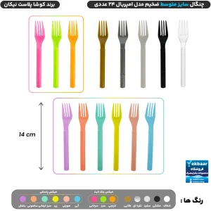 چنگال سایز متوسط مدل امپریال بسته 24 عددی یکبارمصرف - برند کوشا پلاست