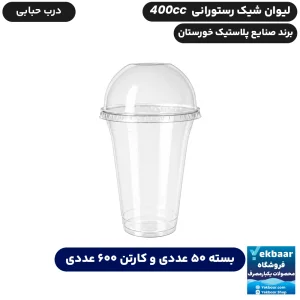 لیوان 400 سی‌سی درب دار مدل رستورانی یکبارمصرف - برند صنایع پلاستیک خوزستان