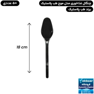 قاشق سایز غذاخوری مدل موج مشکی بسته 50 عددی یکبارمصرف - برند طب پلاستیک