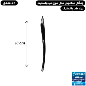 کارد سایز غذاخوری مدل موج مشکی بسته 50 عددی یکبارمصرف - برند طب پلاستیک