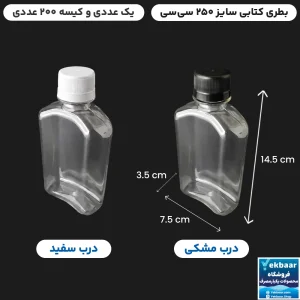 بطری یکبارمصرف درب دار مدل کتابی سایز 250 سی سی