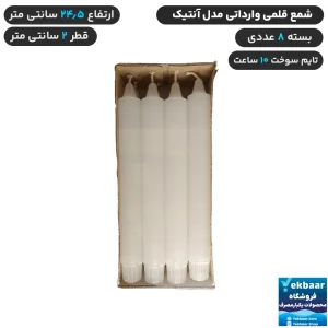 شمع قلمی مدل کلیسایی رنگ سفید بسته 8 عددی - تایم سوخت 10 ساعت