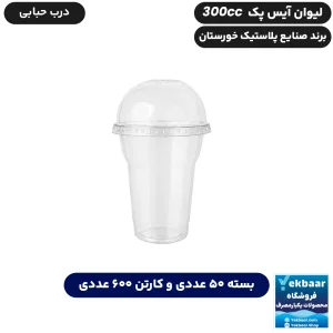 لیوان 300 سی‌سی درب دار مدل آیس‌پک یکبارمصرف - برند صنایع پلاستیک خوزستان