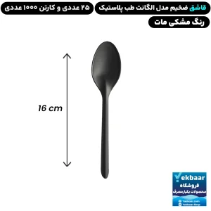 قاشق غذاخوری مدل الگانت رنگ مشکی مات یکبارمصرف - برند طب پلاستیک