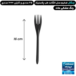 چنگال غذاخوری مدل الگانت رنگ مشکی مات یکبارمصرف - برند طب پلاستیک