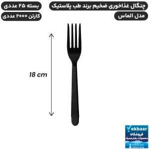 چنگال غذاخوری مدل الماس رنگ مشکی یکبارمصرف - برند طب پلاستیک