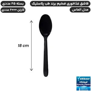 قاشق غذاخوری مدل الماس رنگ مشکی یکبارمصرف - برند طب پلاستیک