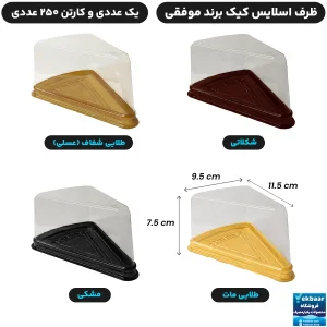 ظرف کیک اسلایس مثلثی درب دار - برند موفقی