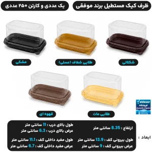 ظرف کیک مدل مستطیل درب دار تک نفره یکبار مصرف - برند موفقی