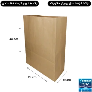 پاکت کاغذی کرافت مدل بوریتو - کوچک