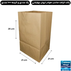پاکت کاغذی کرافت مناسب جا لیوانی چهارتایی