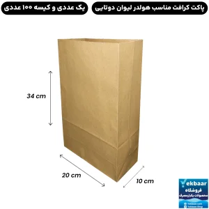 پاکت کاغذی کرافت مناسب جا لیوانی دوتایی
