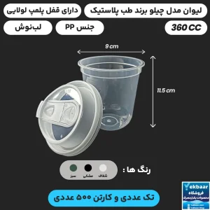 لیوان یکبارمصرف مدل چیلو 360 سی‌سی درب دار پلمپ شونده - برند طب پلاستیک