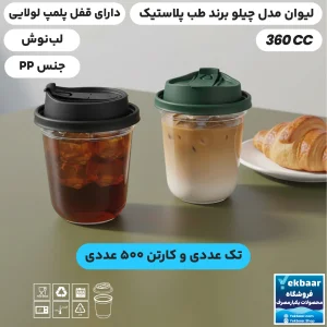 لیوان یکبارمصرف مدل چیلو 360 سی‌سی درب دار پلمپ شونده - برند طب پلاستیک