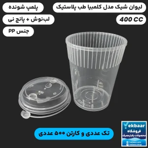 لیوان مدل کلمبیا 400 سی سی درب دار پلمپ شونده یکبار مصرف - برند طب پلاستیک