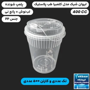 لیوان مدل کلمبیا 400 سی سی درب دار پلمپ شونده یکبار مصرف - برند طب پلاستیک