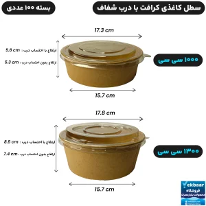 سطل کاغذی درب دار مدل کرافت 1000 و 1300 سی‌سی