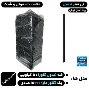 نی قطر 8 میل (فله) و (کاور دار) مدل اسموتی، آیس پک، شیک، هات چاکلت - برند آسان نوش