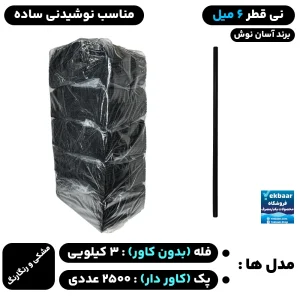 نی قطر 6 میل (فله) و (کاور دار) مدل نوشیدنی ساده و مک‌دونالد - برند آسان نوش